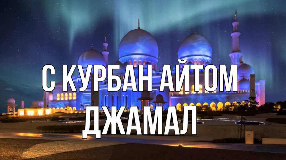 Открытка на каждый день с именем, Джамал С курбан айтом мечеть Прикольная открытка с пожеланием онлайн скачать бесплатно 