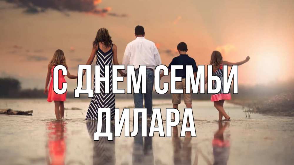 Открытка на каждый день с именем, Дилара С днем семьи с днем семьи Прикольная открытка с пожеланием онлайн скачать бесплатно 
