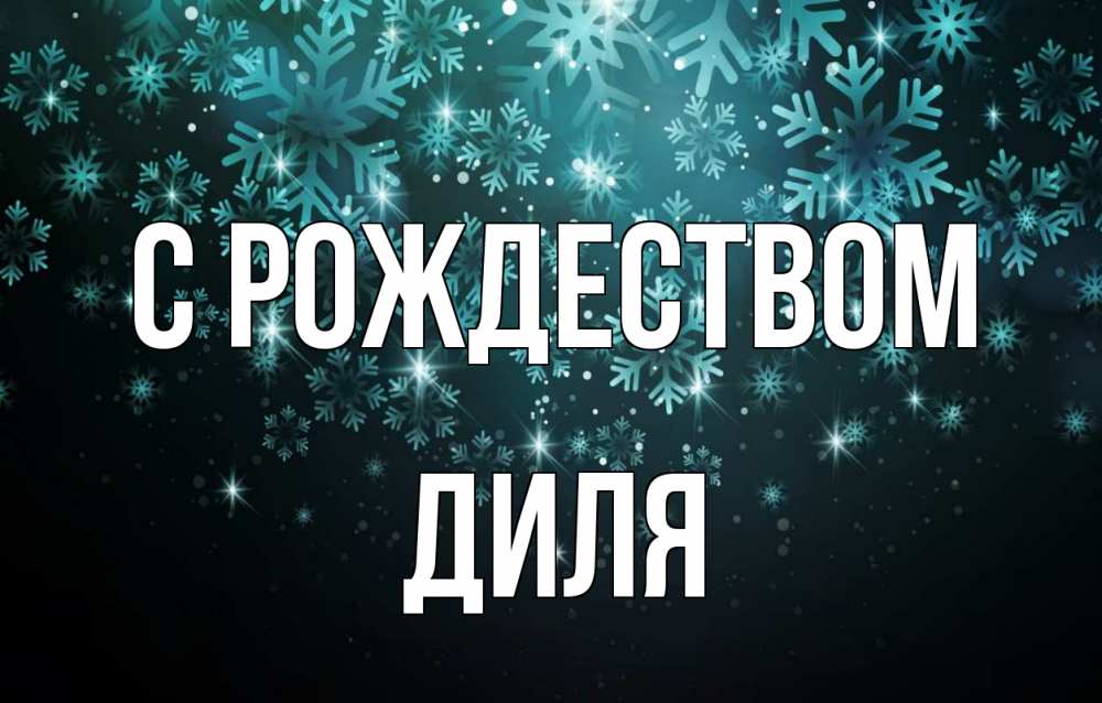 Открытка на каждый день с именем, Диля С рождеством Снежинки Прикольная открытка с пожеланием онлайн скачать бесплатно 