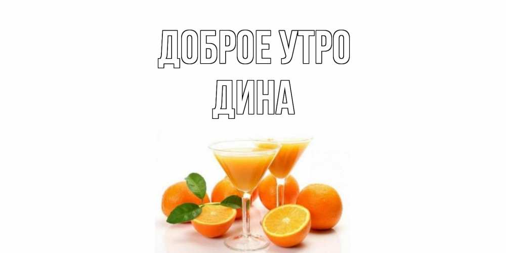Открытка на каждый день с именем, Дина Доброе утро апельсин Прикольная открытка с пожеланием онлайн скачать бесплатно 