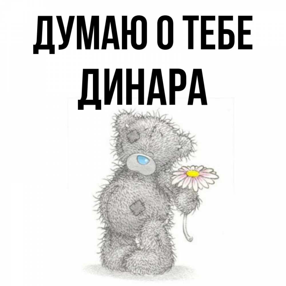 Открытка на каждый день с именем, Динара Думаю о тебе мысли только о тебе Прикольная открытка с пожеланием онлайн скачать бесплатно 