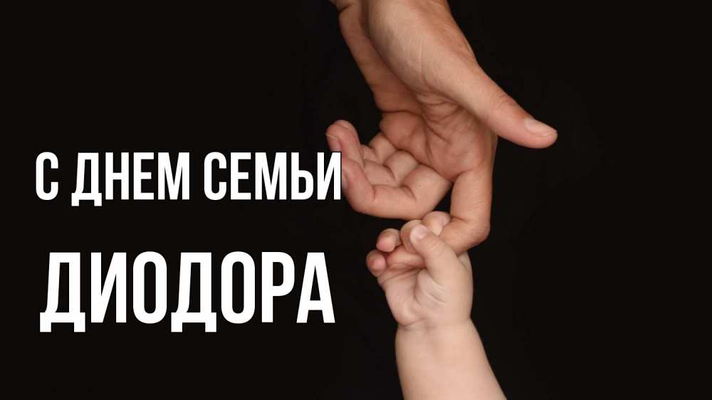 Открытка на каждый день с именем, Диодора С днем семьи с днем семьи Прикольная открытка с пожеланием онлайн скачать бесплатно 