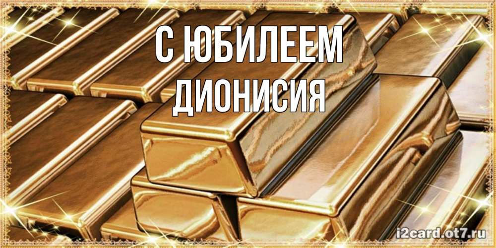 Открытка на каждый день с именем, Дионисия С юбилеем поздравления на день рождения с пожеланиями богатства Прикольная открытка с пожеланием онлайн скачать бесплатно 