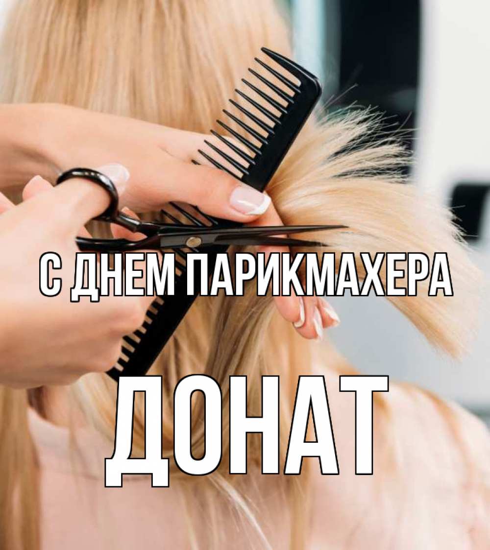 Открытка на каждый день с именем, Донат С днем парикмахера подстригают человека  1 Прикольная открытка с пожеланием онлайн скачать бесплатно 