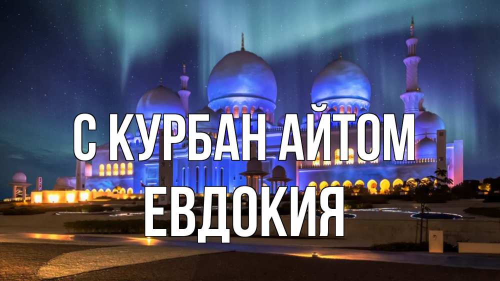 Открытка на каждый день с именем, Евдокия С курбан айтом мечеть Прикольная открытка с пожеланием онлайн скачать бесплатно 