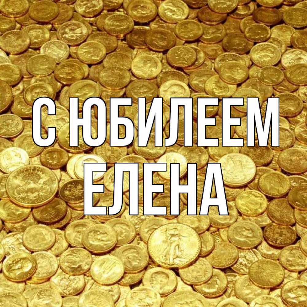 Открытка на каждый день с именем, Елена С юбилеем с пожеланием разбогатеть Прикольная открытка с пожеланием онлайн скачать бесплатно 