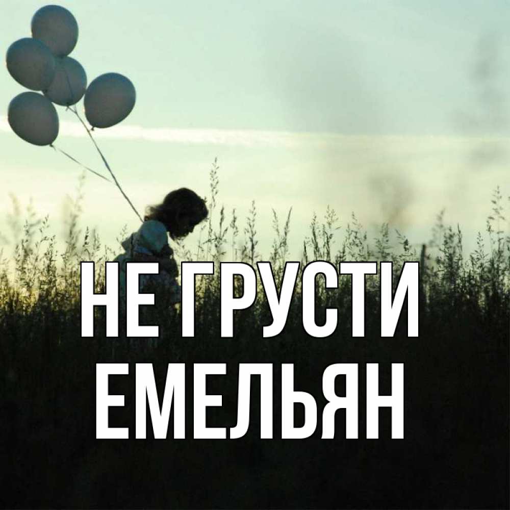 Открытка на каждый день с именем, Емельян Не грусти ребенок Прикольная открытка с пожеланием онлайн скачать бесплатно 