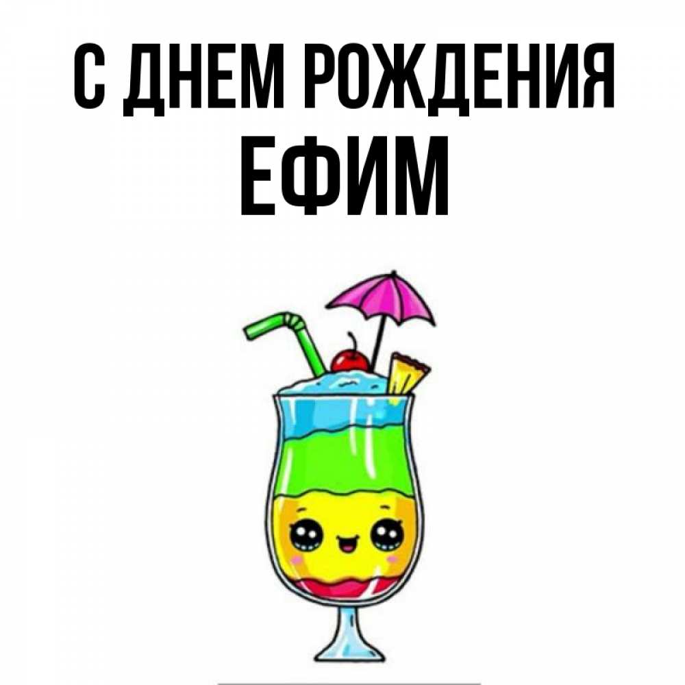 Открытка на каждый день с именем, Ефим С днем рождения с зонтиком Прикольная открытка с пожеланием онлайн скачать бесплатно 