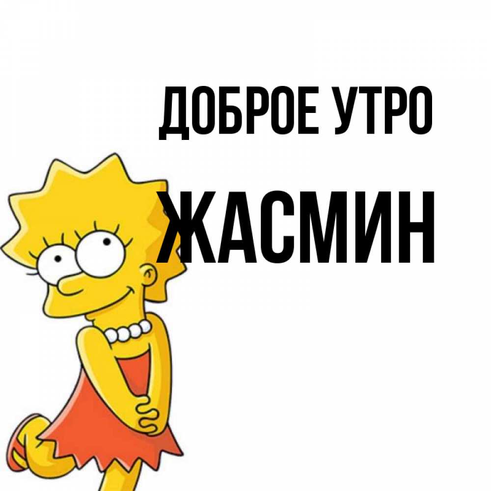 Открытка на каждый день с именем, Жасмин Доброе утро в платье и ожерелье Прикольная открытка с пожеланием онлайн скачать бесплатно 