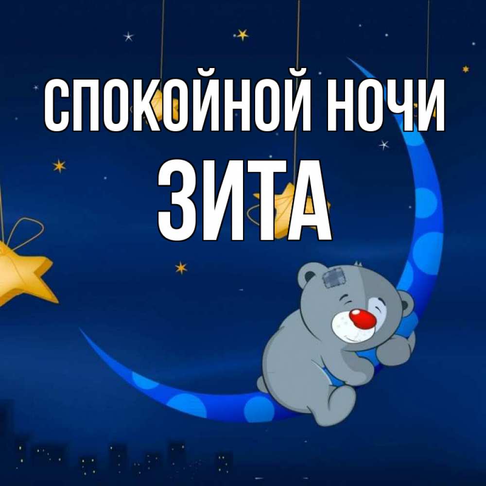 Открытка на каждый день с именем, Зита Спокойной ночи над городом Прикольная открытка с пожеланием онлайн скачать бесплатно 