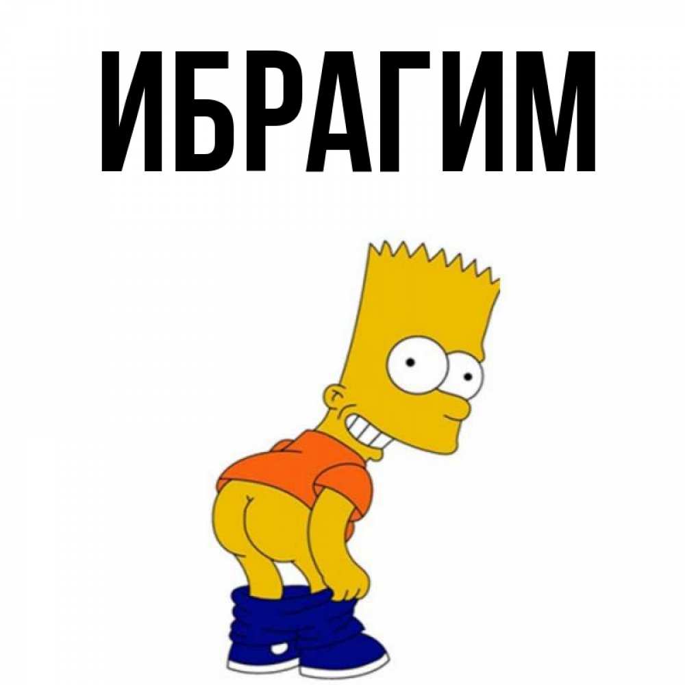 Открытка на каждый день с именем, Ибрагим Главная Открытки с Симпсонами Прикольная открытка с пожеланием онлайн скачать бесплатно 
