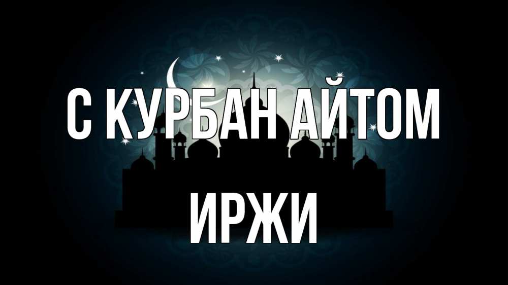 Открытка на каждый день с именем, Иржи С курбан айтом мечеть Прикольная открытка с пожеланием онлайн скачать бесплатно 