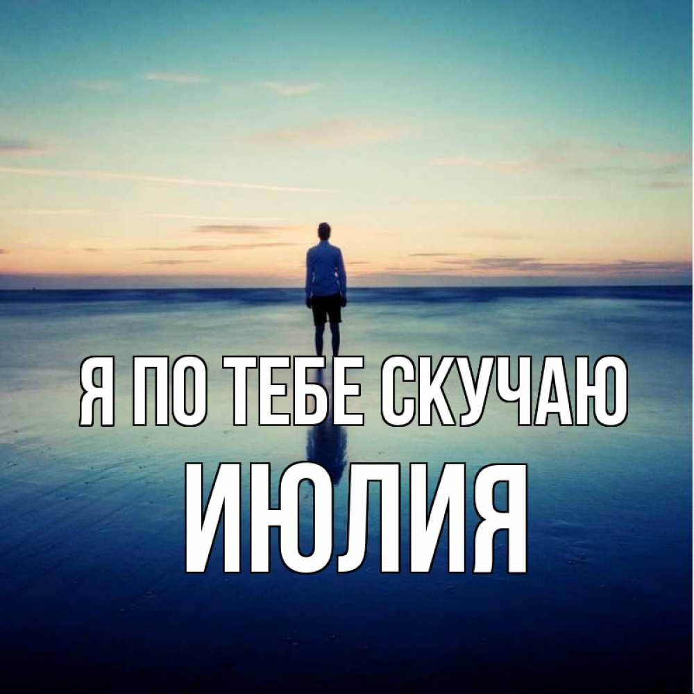 Открытка на каждый день с именем, Июлия Я по тебе скучаю зима Прикольная открытка с пожеланием онлайн скачать бесплатно 