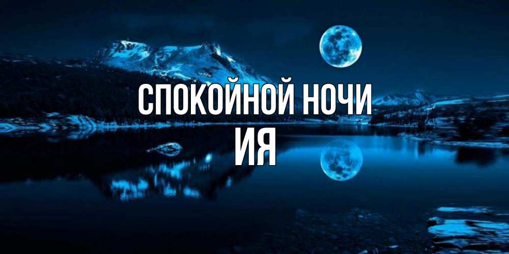 Открытка на каждый день с именем, Ия Спокойной ночи луна, озеро, горы Прикольная открытка с пожеланием онлайн скачать бесплатно 