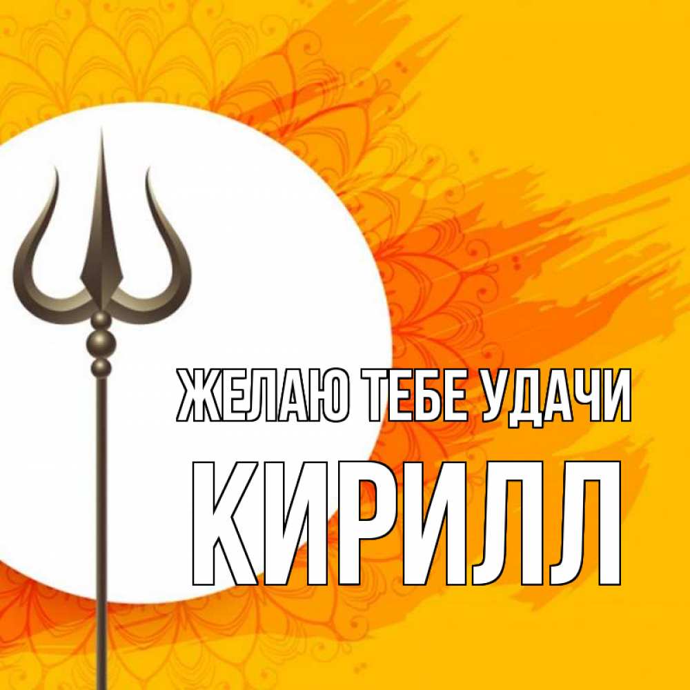 Открытка на каждый день с именем, Кирилл Желаю тебе удачи пусть повезет Прикольная открытка с пожеланием онлайн скачать бесплатно 