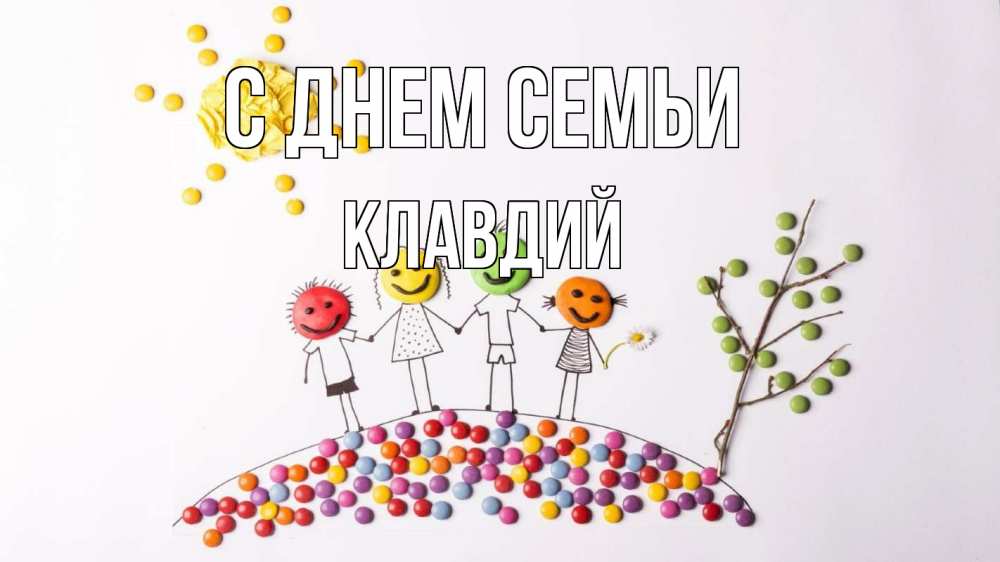 Открытка на каждый день с именем, Клавдий С днем семьи с днем семьи Прикольная открытка с пожеланием онлайн скачать бесплатно 