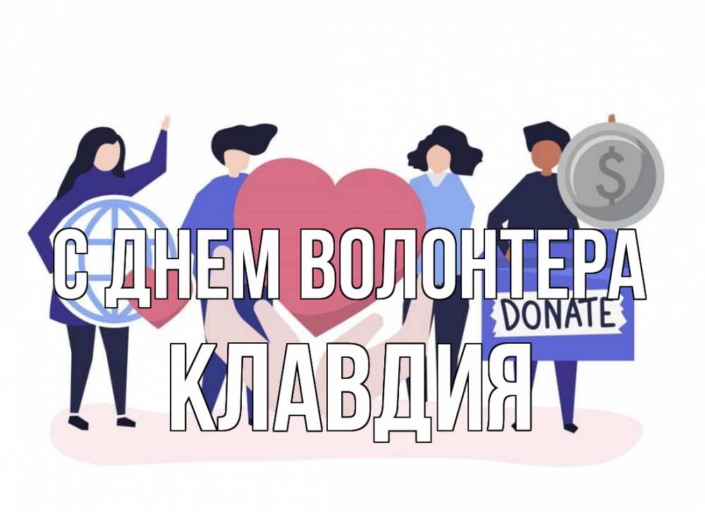Открытка на каждый день с именем, Клавдия С днем волонтера с днем волонтера Прикольная открытка с пожеланием онлайн скачать бесплатно 