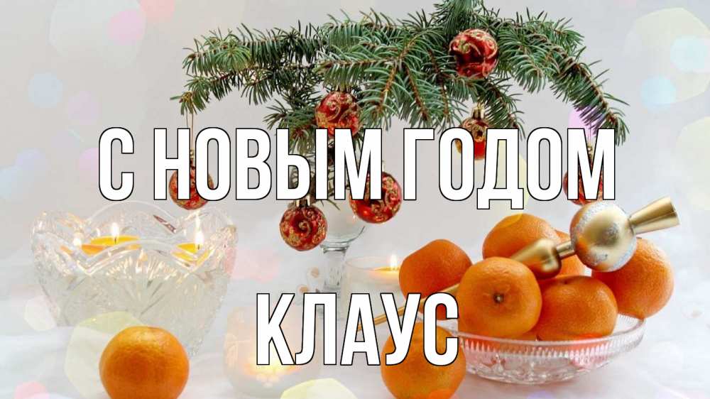 Открытка на каждый день с именем, Клаус С новым годом мандарины Прикольная открытка с пожеланием онлайн скачать бесплатно 