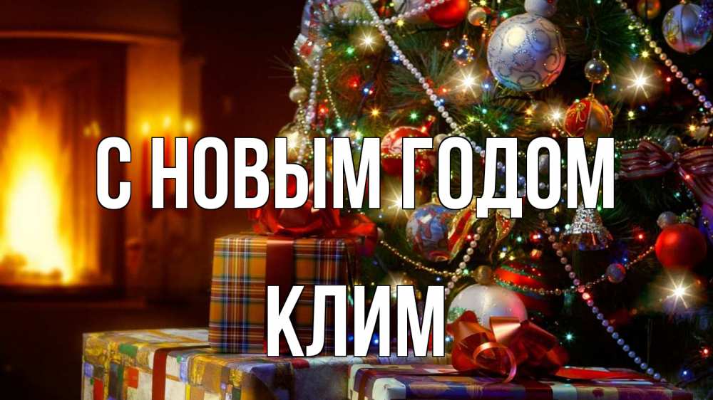 Открытка на каждый день с именем, Клим С новым годом елка, новый год Прикольная открытка с пожеланием онлайн скачать бесплатно 