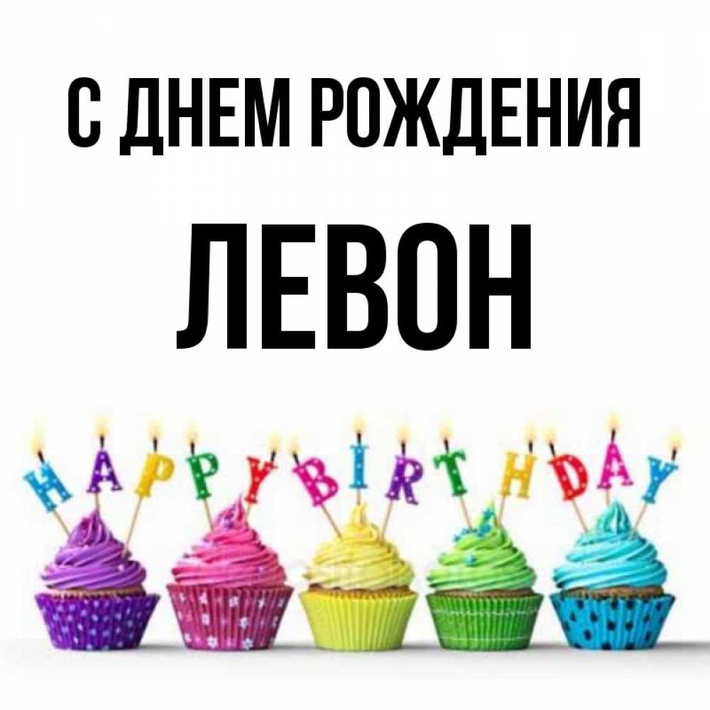 Открытка на каждый день с именем, Левон С днем рождения открытка ко дню рождения с разноцветными вкусняшками Прикольная открытка с пожеланием онлайн скачать бесплатно 