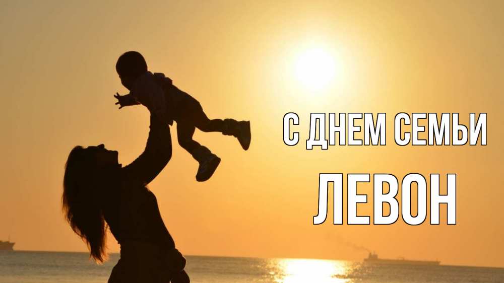 Открытка на каждый день с именем, Левон С днем семьи с днем семьи Прикольная открытка с пожеланием онлайн скачать бесплатно 