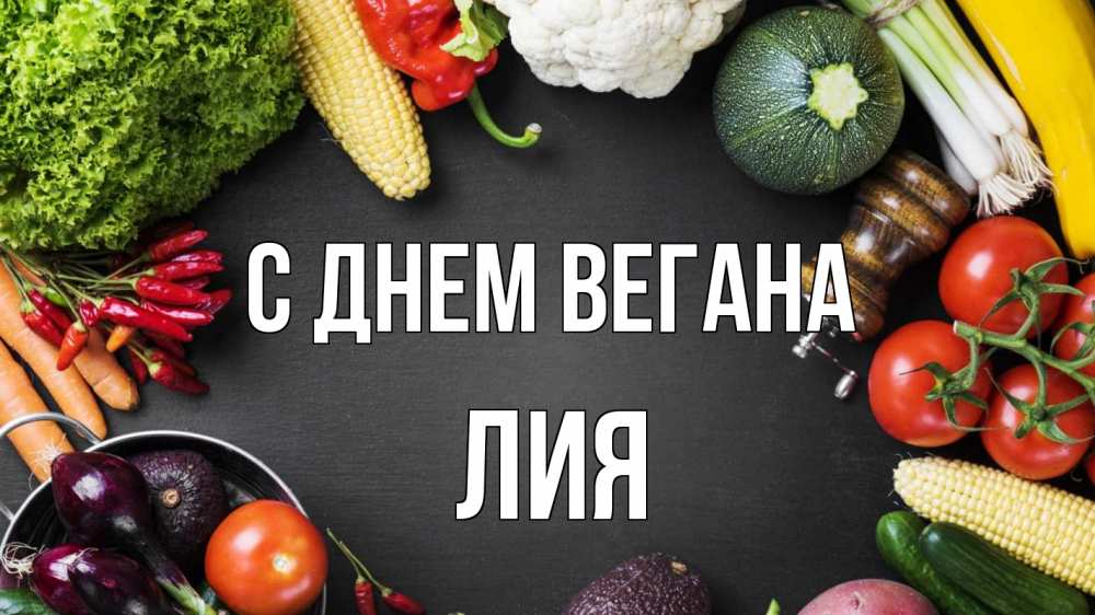 Открытка на каждый день с именем, Лия С днем вегана день вегана Прикольная открытка с пожеланием онлайн скачать бесплатно 