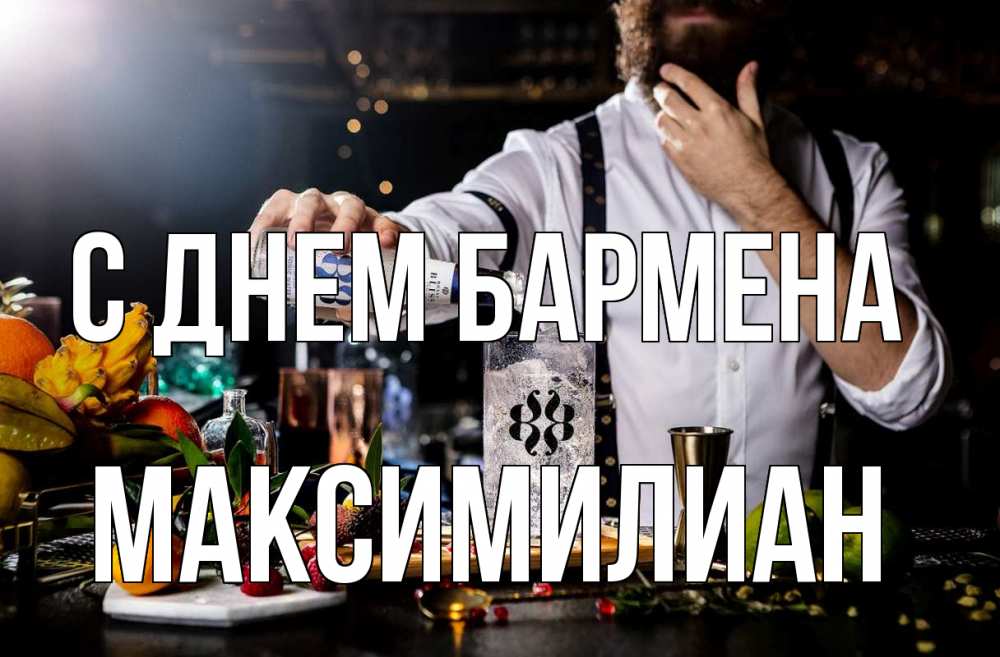 Открытка на каждый день с именем, Максимилиан С днем бармена с днем бармена Прикольная открытка с пожеланием онлайн скачать бесплатно 