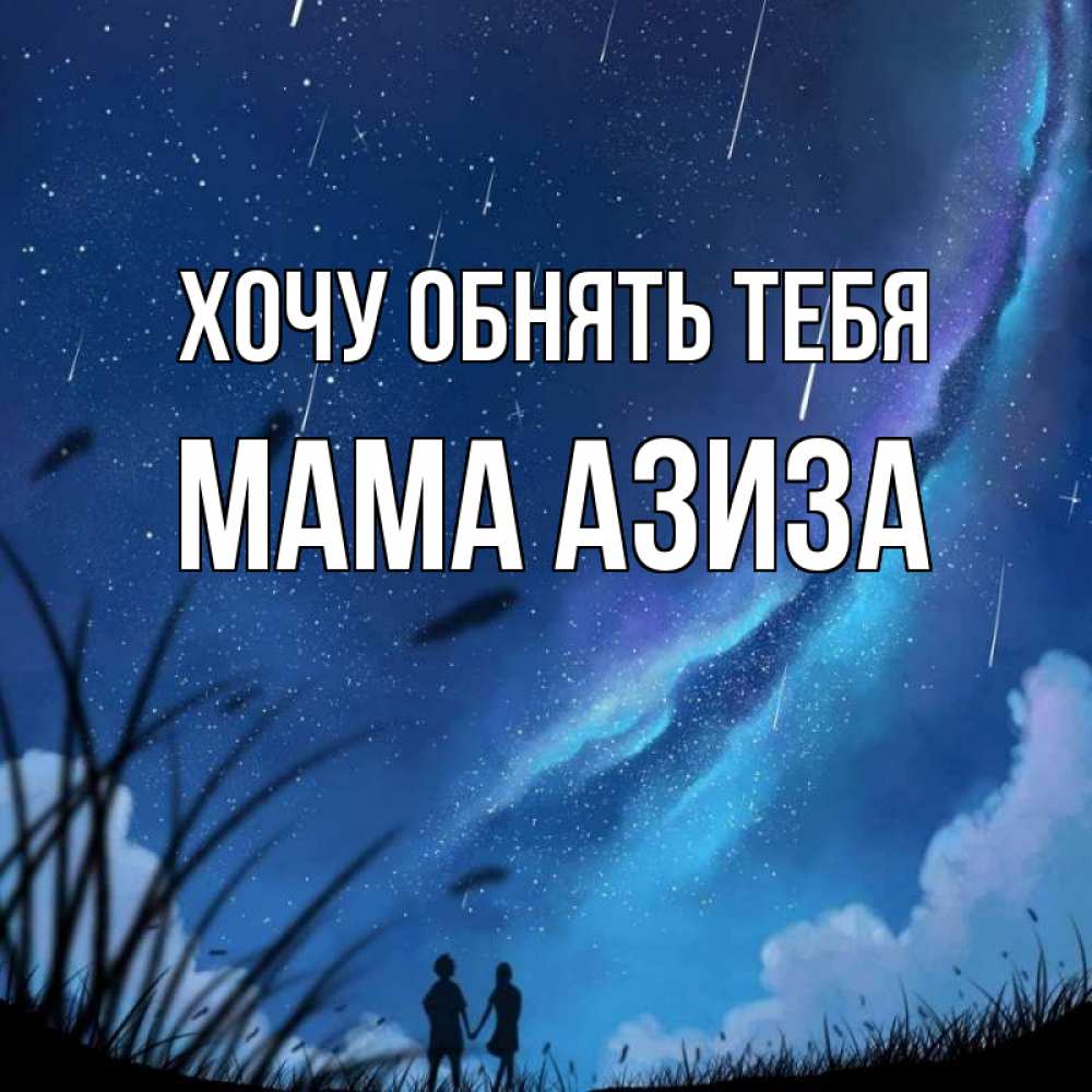 Открытка на каждый день с именем, Мама-Азиза Хочу обнять тебя камыши Прикольная открытка с пожеланием онлайн скачать бесплатно 