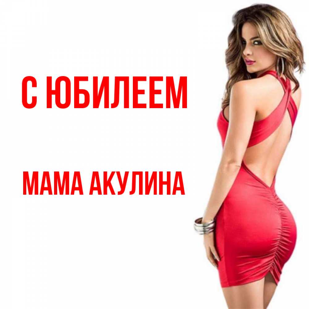 Открытка на каждый день с именем, Мама-Акулина С юбилеем Поздравительная открытка для парня или подруги Прикольная открытка с пожеланием онлайн скачать бесплатно 