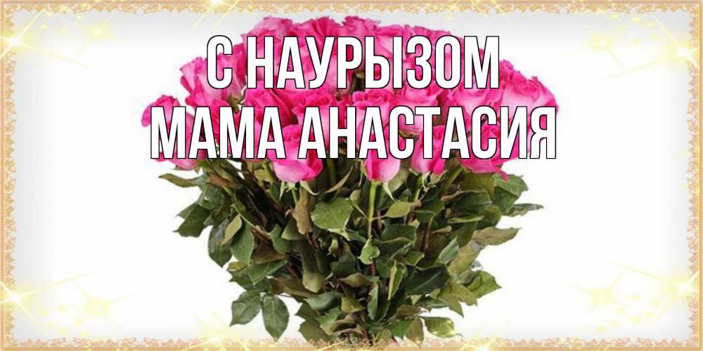 Открытка на каждый день с именем, Мама-Анастасия С наурызом красивые открытки в оригинальной обработке на международный женский день Прикольная открытка с пожеланием онлайн скачать бесплатно 