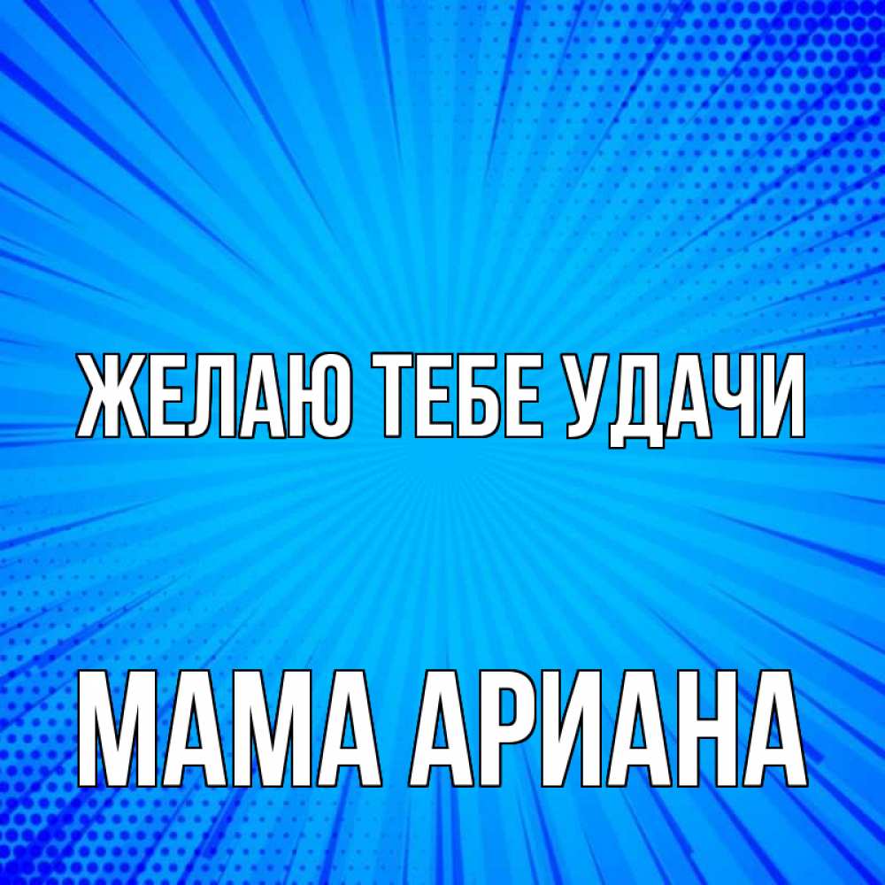 Открытка на каждый день с именем, Мама-Ариана Желаю тебе удачи на удачу Прикольная открытка с пожеланием онлайн скачать бесплатно 