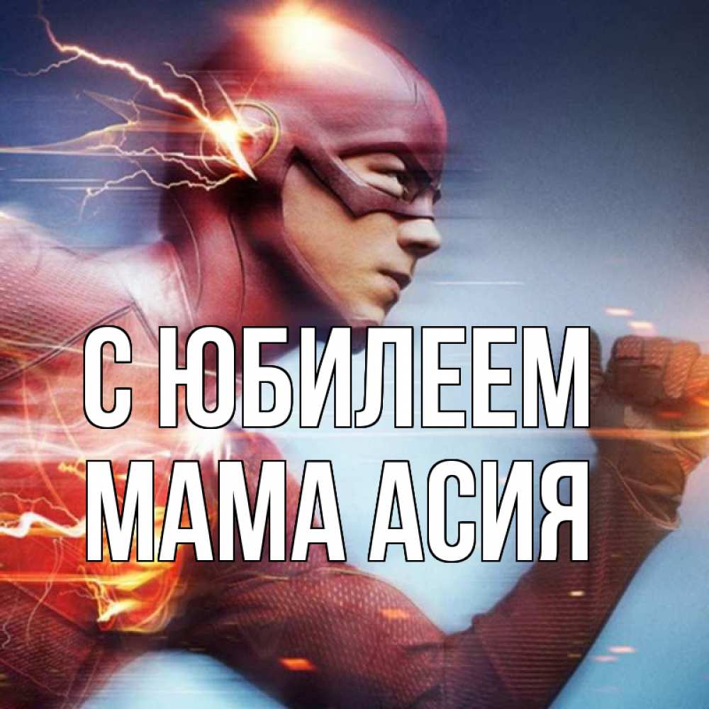 Открытка на каждый день с именем, Мама-Асия С юбилеем супергерои быстрые Прикольная открытка с пожеланием онлайн скачать бесплатно 