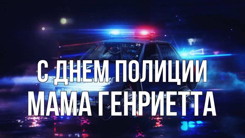 Открытка на каждый день с именем, Мама-Генриетта С днем полиции полиция Прикольная открытка с пожеланием онлайн скачать бесплатно 