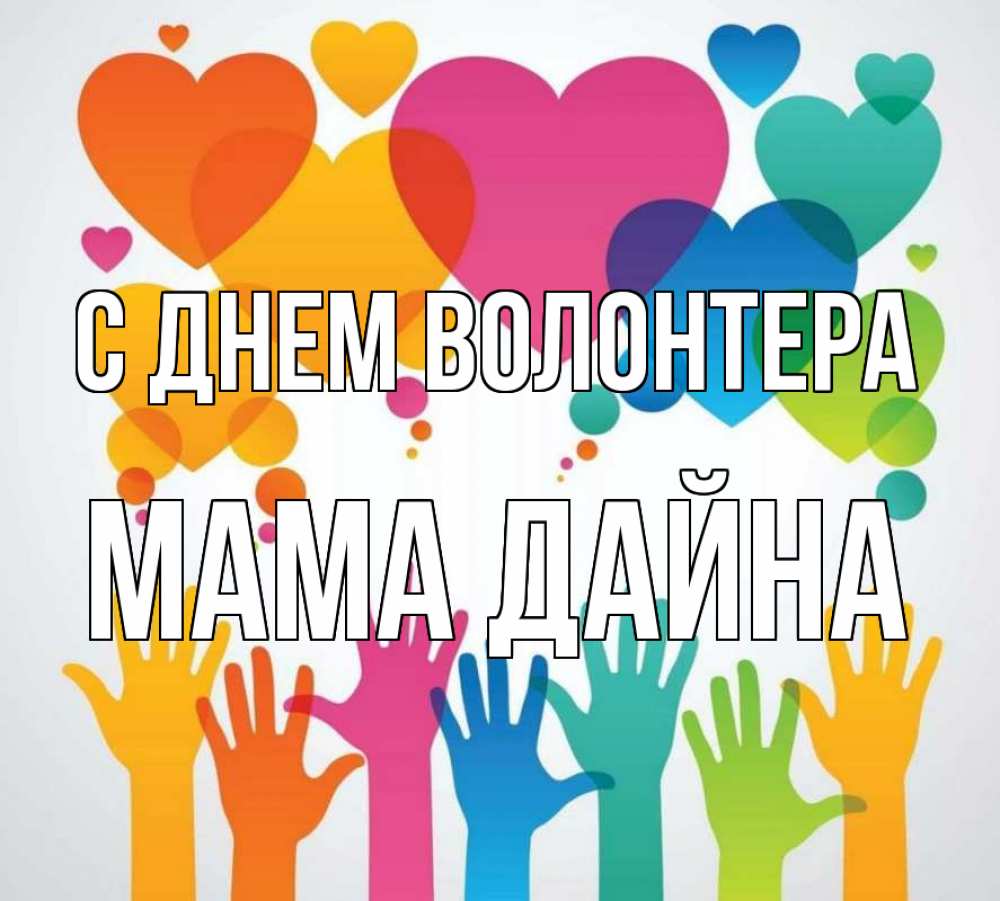 Открытка на каждый день с именем, Мама-Дайна С днем волонтера С днем волонтера 1 Прикольная открытка с пожеланием онлайн скачать бесплатно 