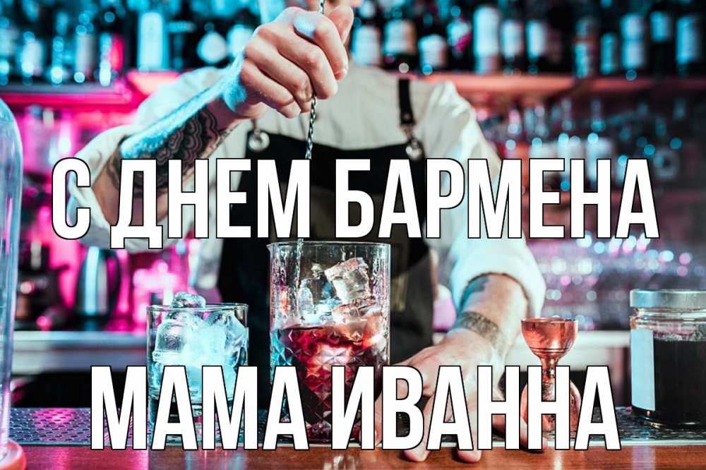 Открытка на каждый день с именем, Мама-Иванна С днем бармена с днем бармена Прикольная открытка с пожеланием онлайн скачать бесплатно 