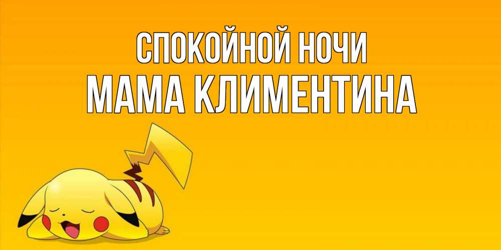 Открытка на каждый день с именем, Мама-Климентина Спокойной ночи Сладких снов открытка с покемоном Прикольная открытка с пожеланием онлайн скачать бесплатно 