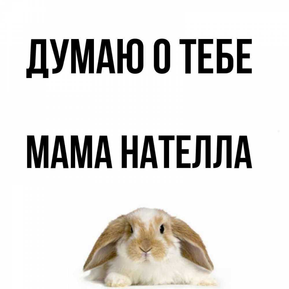 Открытка на каждый день с именем, Мама-Нателла Думаю о тебе подписать своими руками онлайн Прикольная открытка с пожеланием онлайн скачать бесплатно 