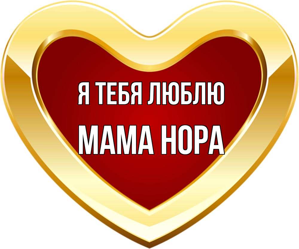 Открытка на каждый день с именем, Мама-Нора Я тебя люблю из краски Прикольная открытка с пожеланием онлайн скачать бесплатно 