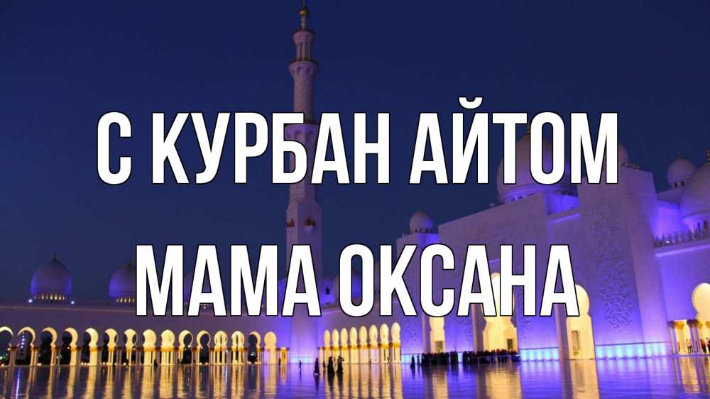Открытка на каждый день с именем, Мама-Оксана С курбан айтом мечеть Прикольная открытка с пожеланием онлайн скачать бесплатно 