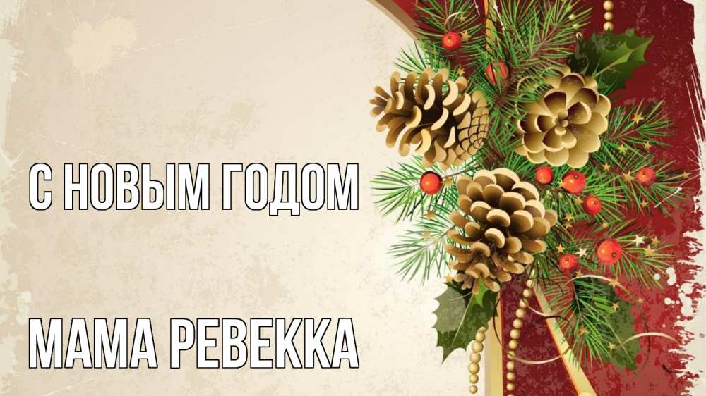 Открытка на каждый день с именем, Мама-Ревекка С новым годом шишки Прикольная открытка с пожеланием онлайн скачать бесплатно 