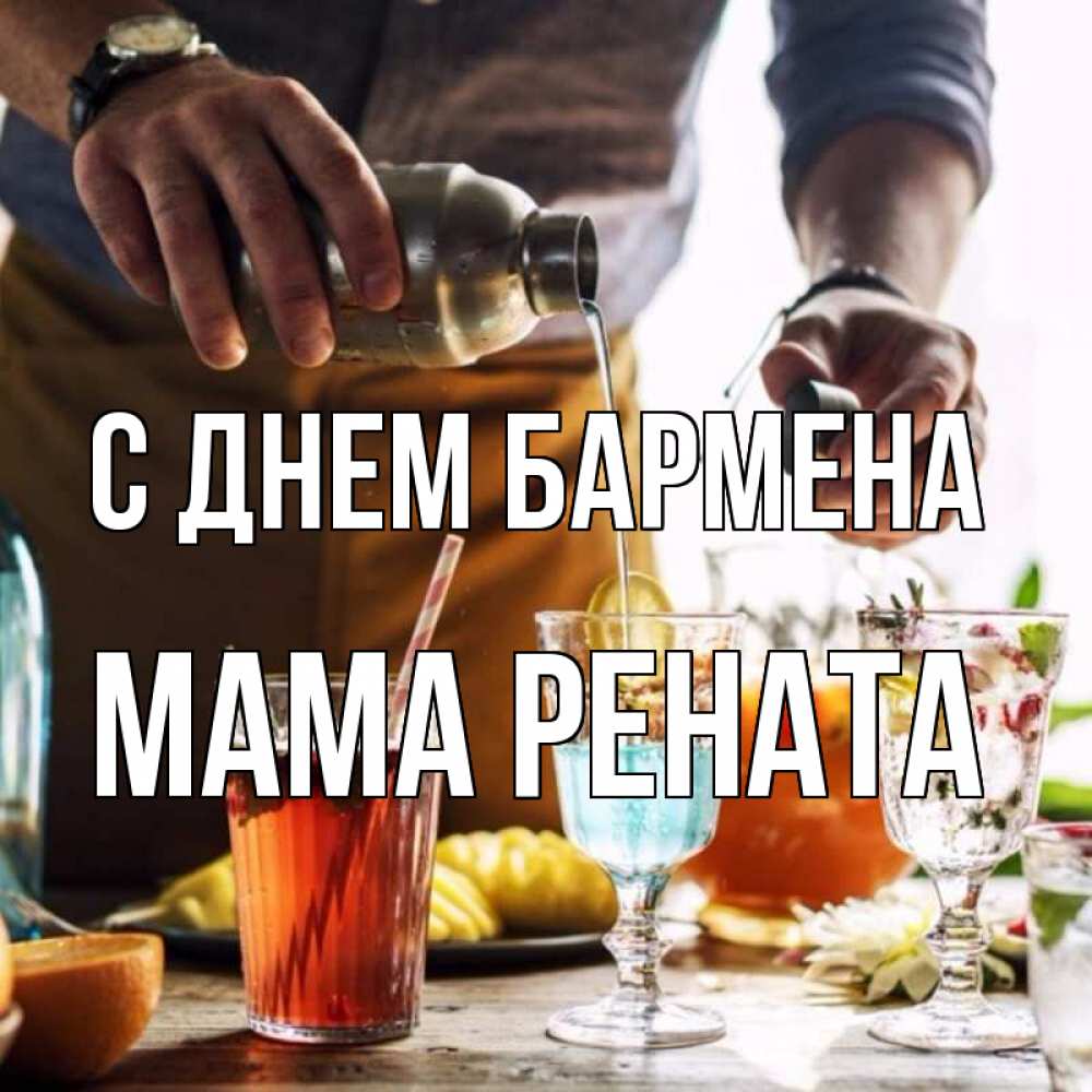 Открытка на каждый день с именем, Мама-Рената С днем бармена с днем бармена Прикольная открытка с пожеланием онлайн скачать бесплатно 
