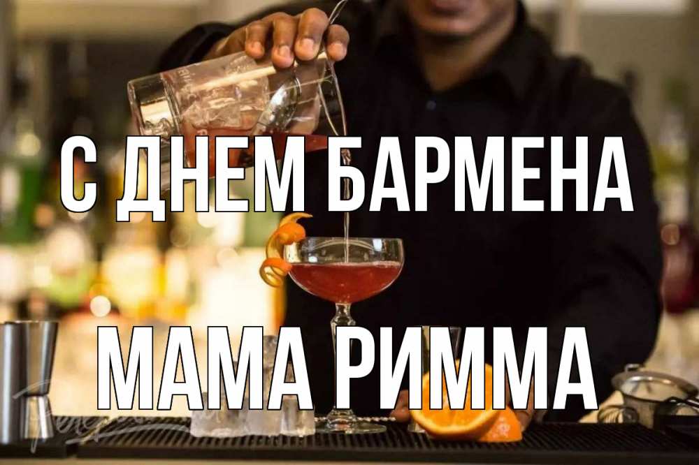 Открытка на каждый день с именем, Мама-Римма С днем бармена с днем бармена Прикольная открытка с пожеланием онлайн скачать бесплатно 
