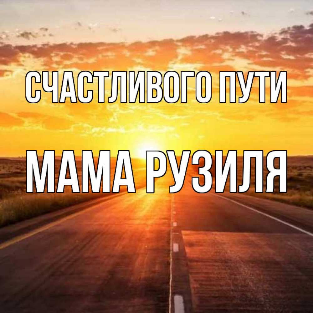 Открытка на каждый день с именем, Мама-Рузиля Счастливого пути солнечный свет, закат Прикольная открытка с пожеланием онлайн скачать бесплатно 