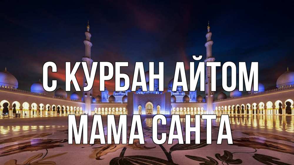 Открытка на каждый день с именем, Мама-Санта С курбан айтом мечеть Прикольная открытка с пожеланием онлайн скачать бесплатно 