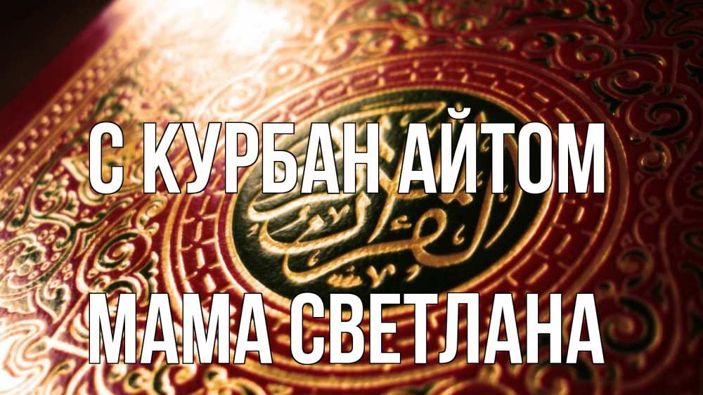 Открытка на каждый день с именем, Мама-Светлана С курбан айтом арабские символы Прикольная открытка с пожеланием онлайн скачать бесплатно 