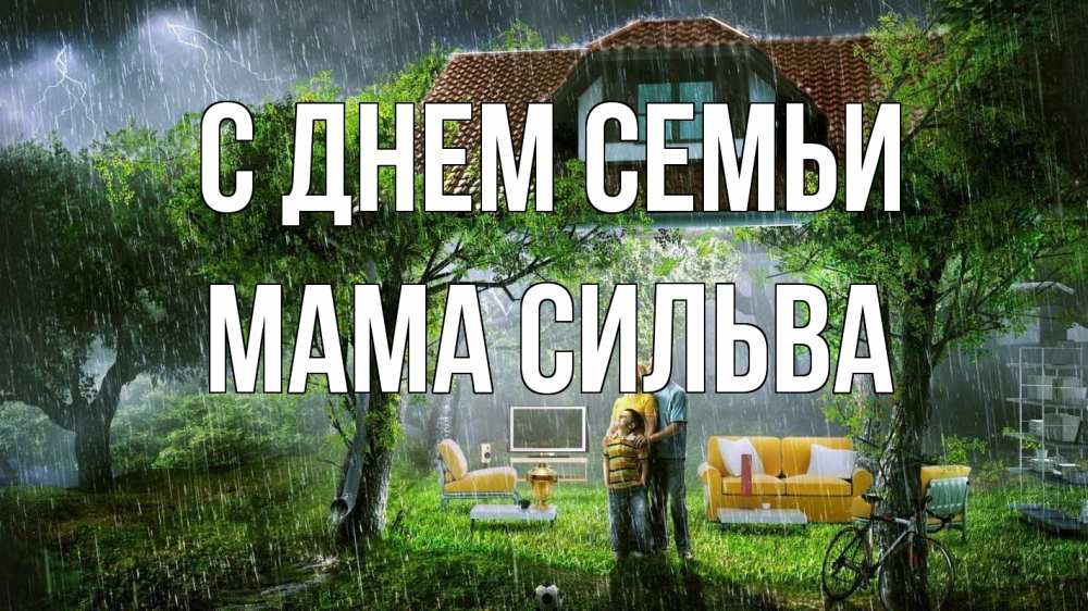 Открытка на каждый день с именем, Мама-Сильва С днем семьи с днем семьи Прикольная открытка с пожеланием онлайн скачать бесплатно 