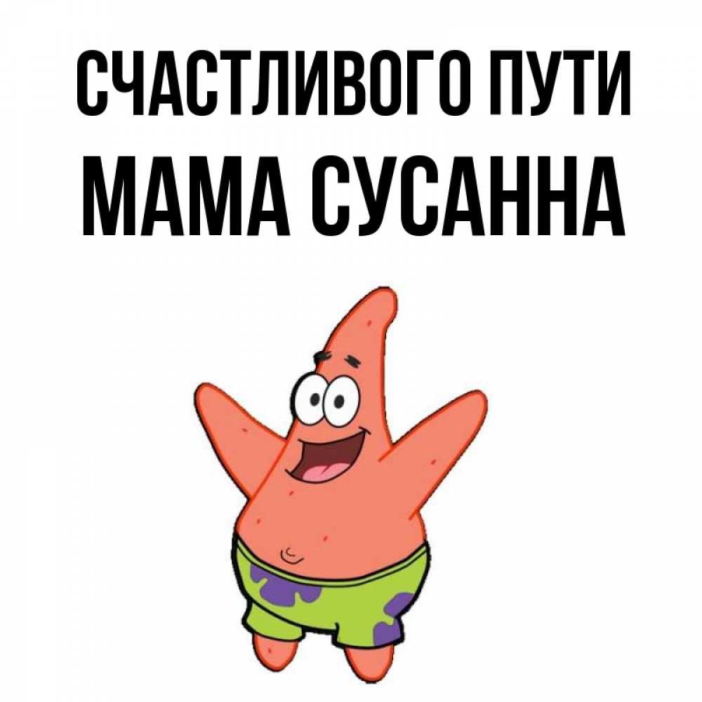 Открытка на каждый день с именем, Мама-Сусанна Счастливого пути желает тебе хорошей дороги Прикольная открытка с пожеланием онлайн скачать бесплатно 