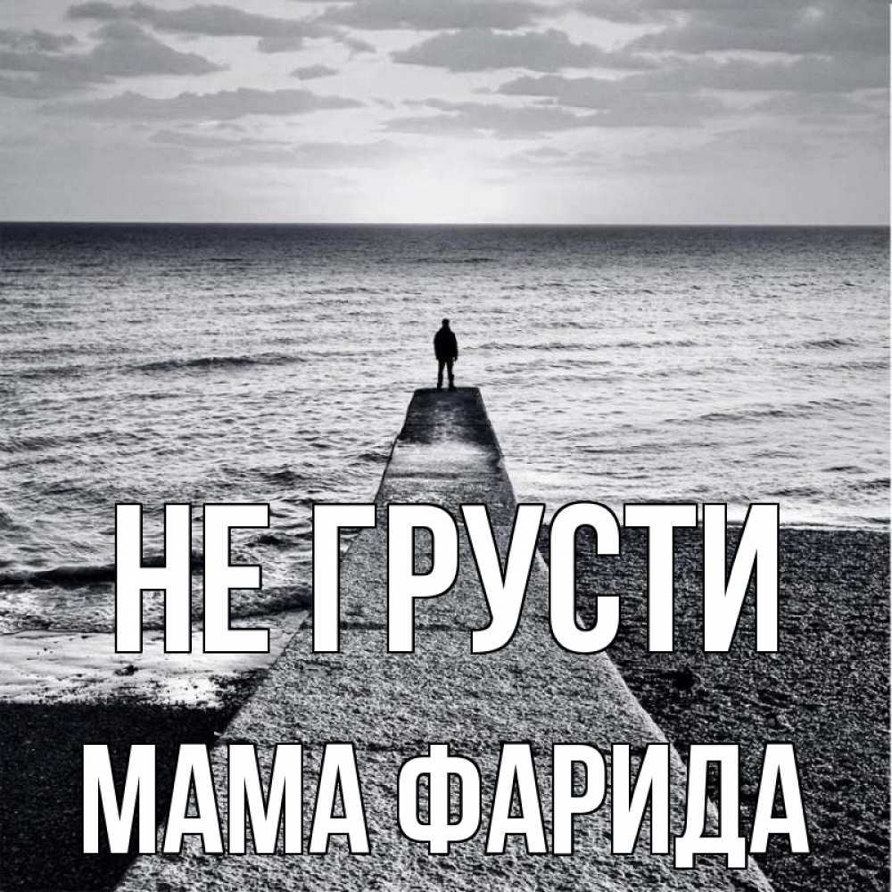 Открытка на каждый день с именем, Мама-Фарида Не грусти море Прикольная открытка с пожеланием онлайн скачать бесплатно 
