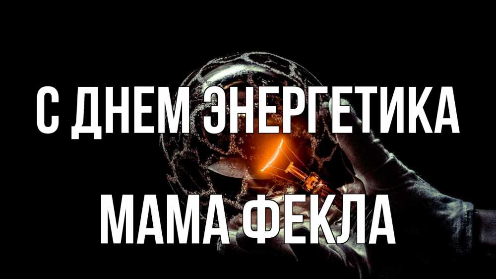 Открытка на каждый день с именем, Мама-Фекла С днем энергетика лампа Прикольная открытка с пожеланием онлайн скачать бесплатно 