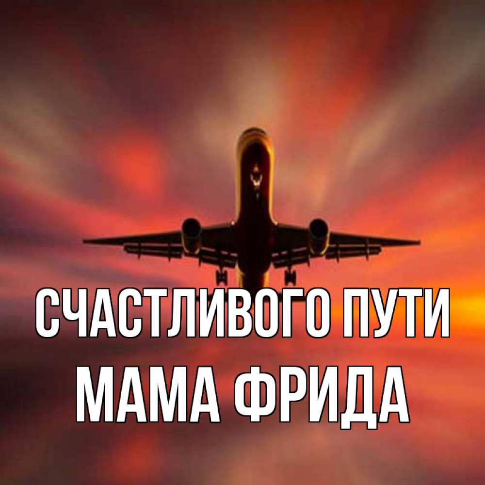 Открытка на каждый день с именем, Мама-Фрида Счастливого пути самолет набирает высоту Прикольная открытка с пожеланием онлайн скачать бесплатно 